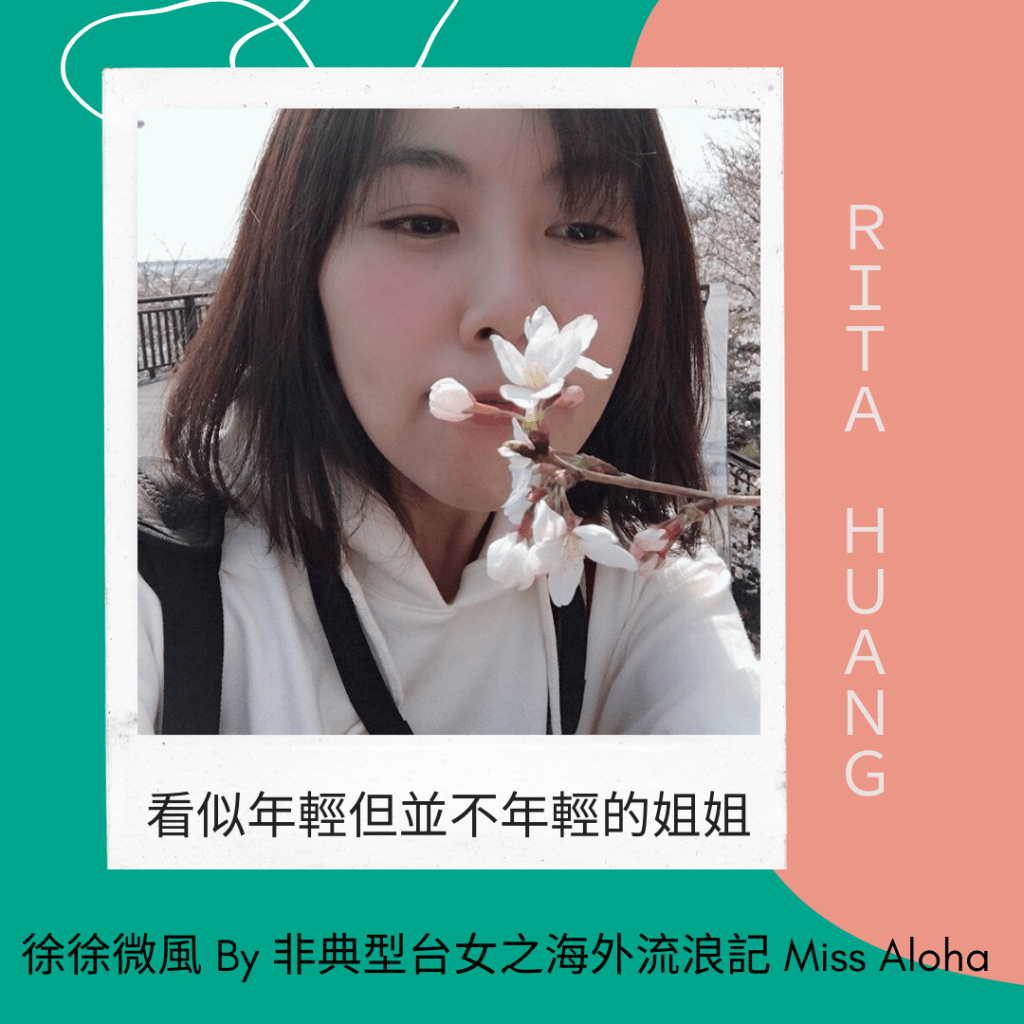 年齡無法定義你是誰，能定義自己的是你的心態 – 看似年輕但並不年輕的姐姐 Rita&nbsp;Huang