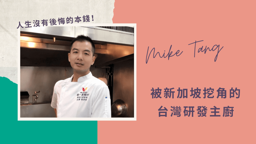 被挖角到新加坡的台灣研發主廚