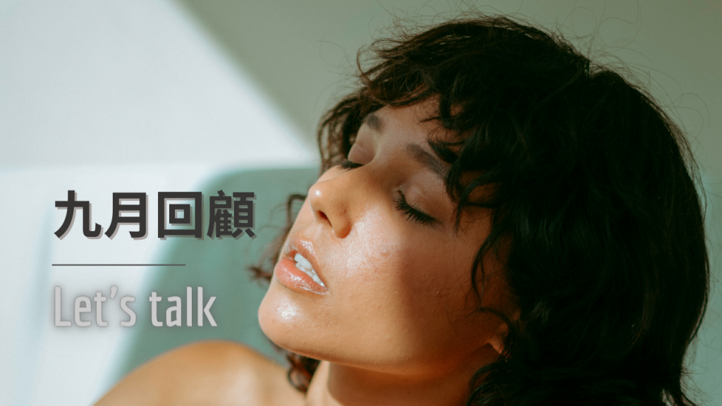 1到10分，你給這個九月打幾分? ❘ 這個夏天最大的收穫? (內含免費模板下載)