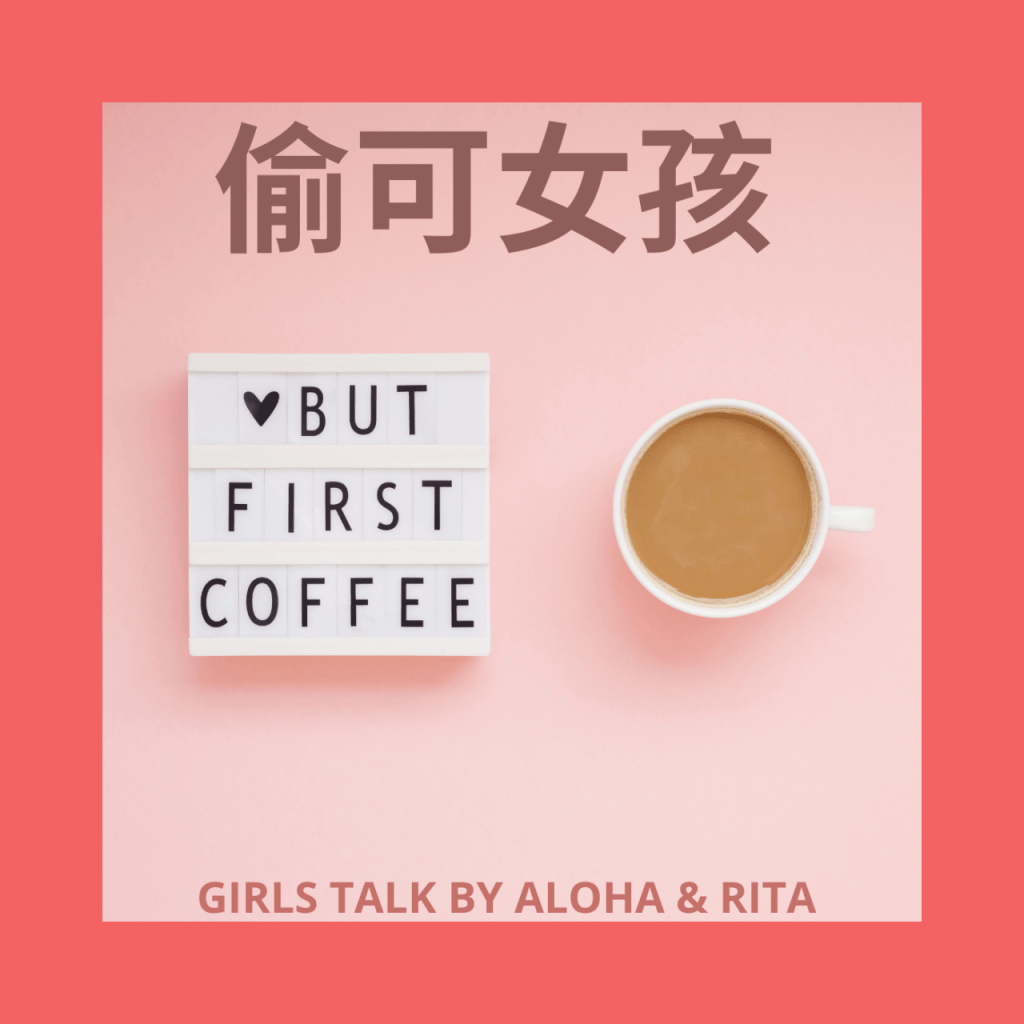 偷可女孩 Podcast Show