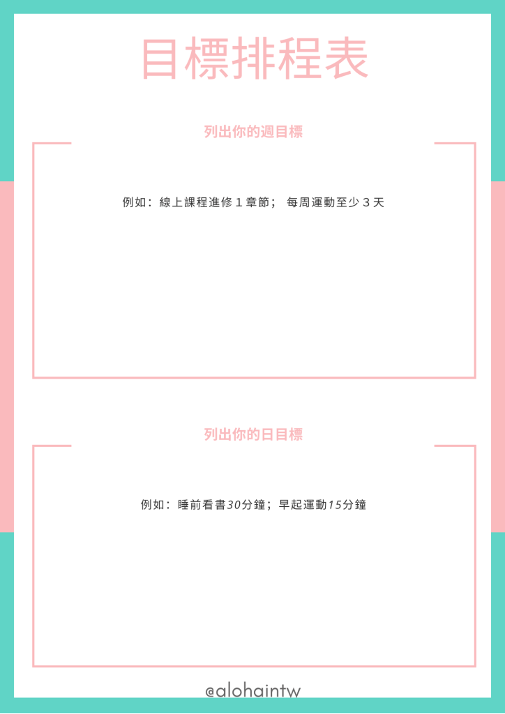 目標排程表免費模板