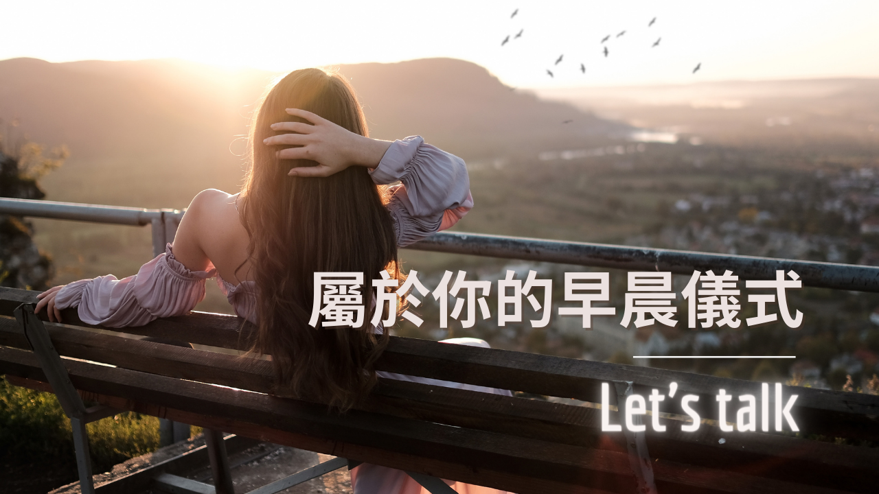 打造屬於你的早晨儀式，成就自律的魔法｜七大步驟讓你美好的一天起始如夢 (附免費模板下載)