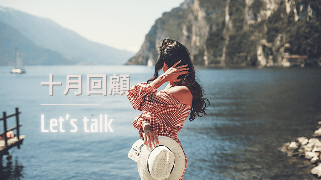 用一個形容詞描述這個十月? ❘ 月底回顧 (內含免費模板下載)
