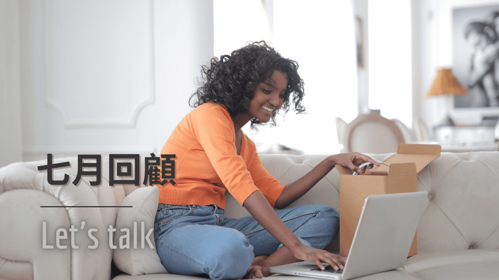 七月大盤點！你的七月表現評價幾分？與我一同回顧吧！（含免費模板下載）