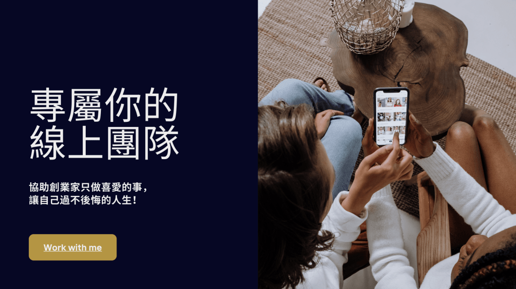 專屬你的 線上團隊