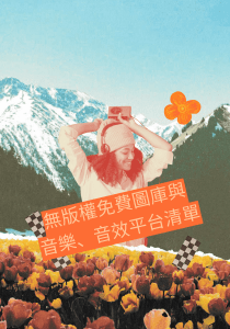 立馬索取無版權免費圖庫與音樂、音效平台清單