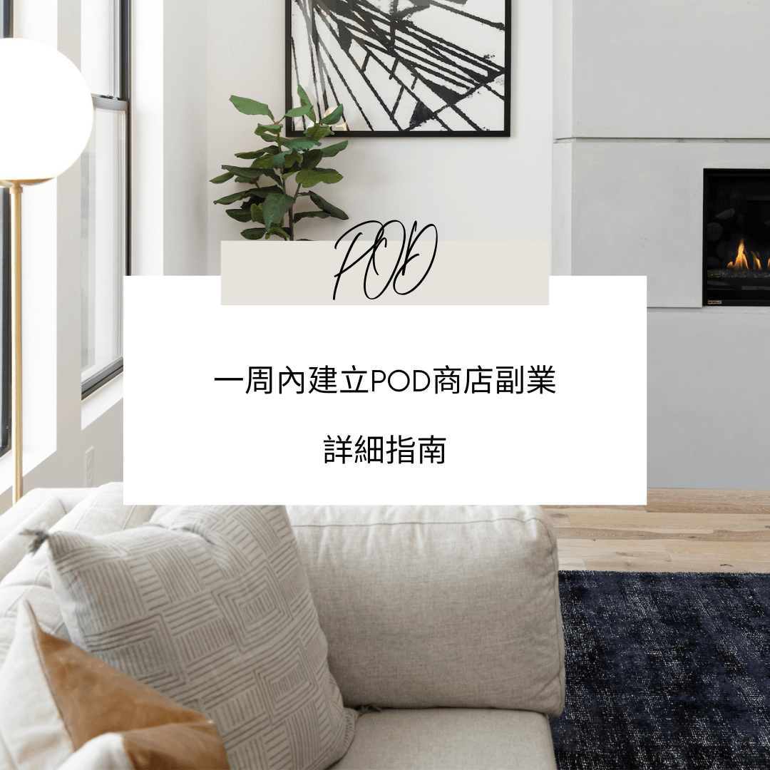 如何開始 Print on Demand 創業？