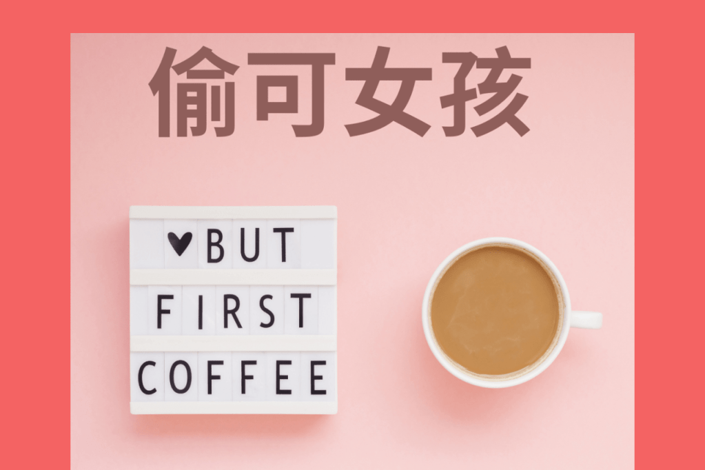 偷可女孩 Podcast Show